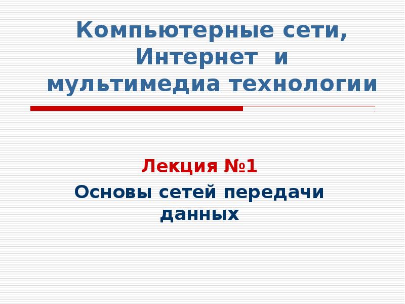 Компьютерные сети, Интернет и мультимедиа технологии Лекция №1 Основы сетей передачи