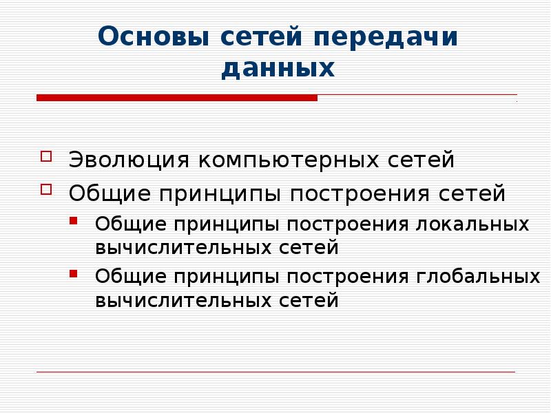 Основы сетей передачи данных Эволюция компьютерных сетей Общие принципы построения сетей 