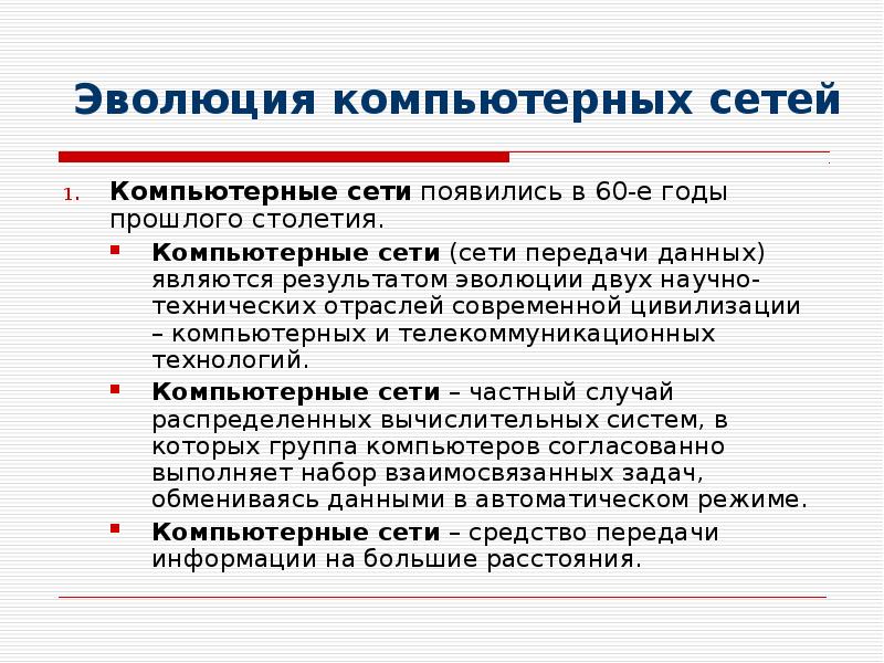 Эволюция компьютерных сетей Компьютерные сети появились в 60-е годы прошлого столетия. 