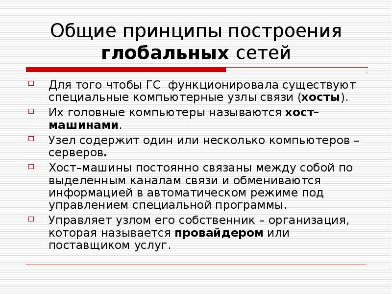 Принципы организации глобальных сетей интернет. Принципы организации глобальных компьютерных сетей. Принцип работы глобальной сети. Принципы построения компьютерных сетей.