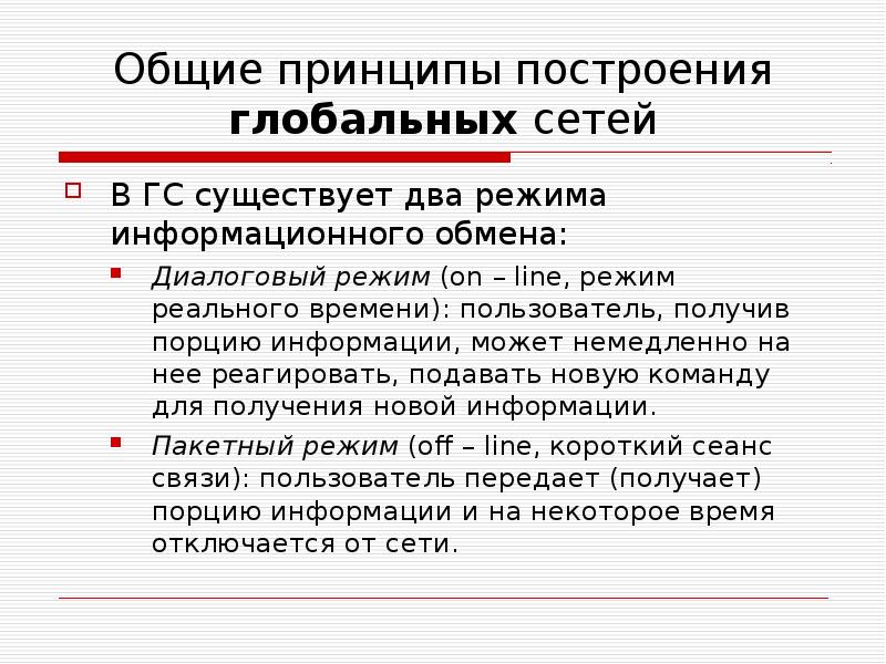 Общие принципы построения глобальных сетей В ГС существует два режима информационного