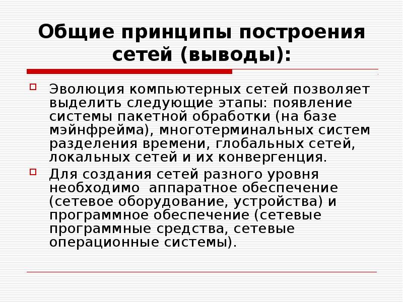 Общие принципы построения сетей (выводы): Эволюция компьютерных сетей позволяет выделить следующие