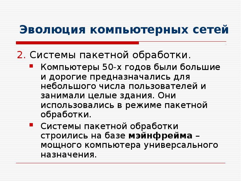 Эволюция компьютерных сетей 2. Системы пакетной обработки. Компьютеры 50-х годов были