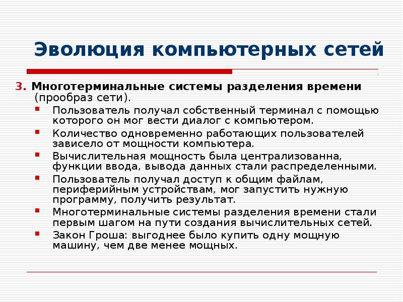 Эволюция компьютерных сетей 3. Многотерминальные системы разделения времени (прообраз сети). Пользователь