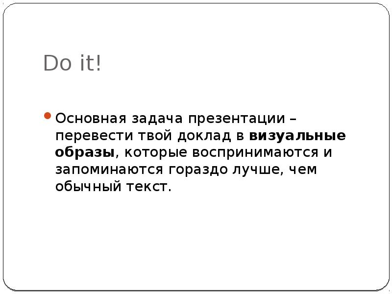 Перевести в презентацию. Какой текст лучше всего воспринимается.