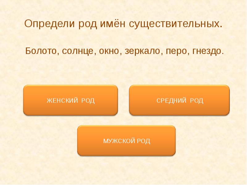 По болоту род число. Солнце в мужском роде. Солнце женский род. Определить род имени существительного болото. Тест на определение рода.