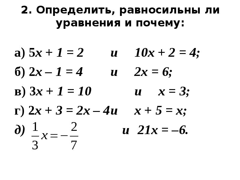 Уравнение ли. Примеры равносильных уравнений 7 класс. Равносильны ли уравнения.