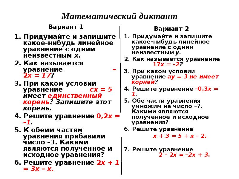 Математические диктанты алгебра. Математический диктант 6 класс уравнения. Линейные уравнения с 1 неизвестной. Математический диктант по теме уравнение. Математический диктант уравнения с двумя переменными.