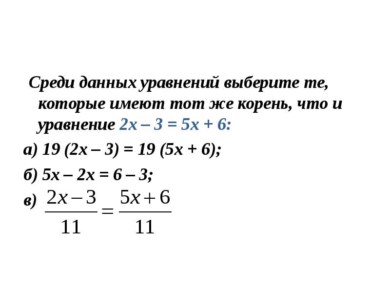 Выберите линейное. Линейное уравнение с двумя корнями. Среди данных уравнений выберите те. Уравнения с двумя корнями 7 класс. Выбрать из данных уравнений линейные.