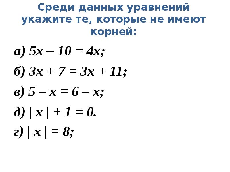 Презентация решение линейных уравнений 6 класс