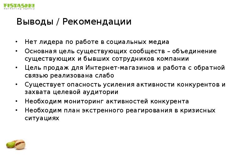 Заключение рекомендации. Рекомендации и выводы для компании. Рекомендации заключение для работы. Рекомендации нет. Вывод и рекомендации по банку.