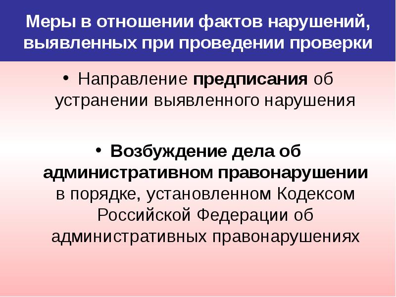 Меры по устранению выявленных нарушений