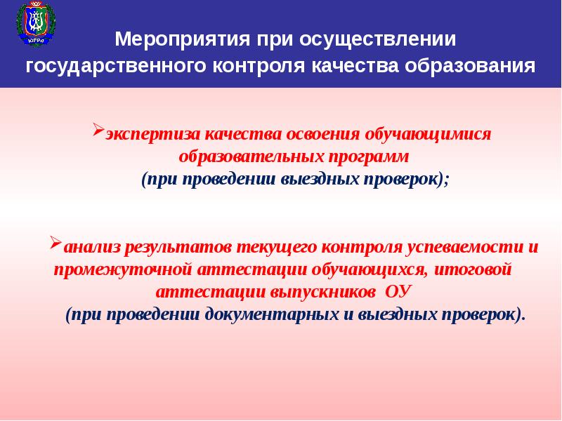 Мероприятия государственного контроля. Порядок осуществления государственного контроля качества. Мероприятия по государственному контролю. Федеральный государственный контроль качества образования.