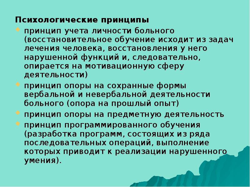 Психологические принципы. Принцип учета личности больного. Принцип опоры на деятельность больного. Принципы психологической реабилитации. Принципы и задачи восстановительного обучения заключение.