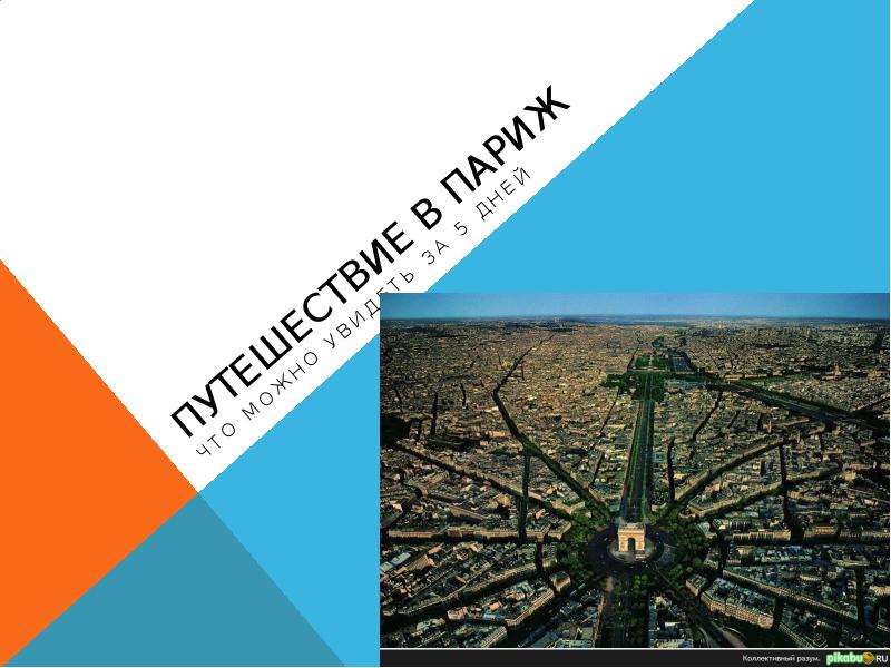 Путешествие в Париж
Что можно увидеть за 5 дней Путешествие в Париж
Что можно увидеть за 5 дней