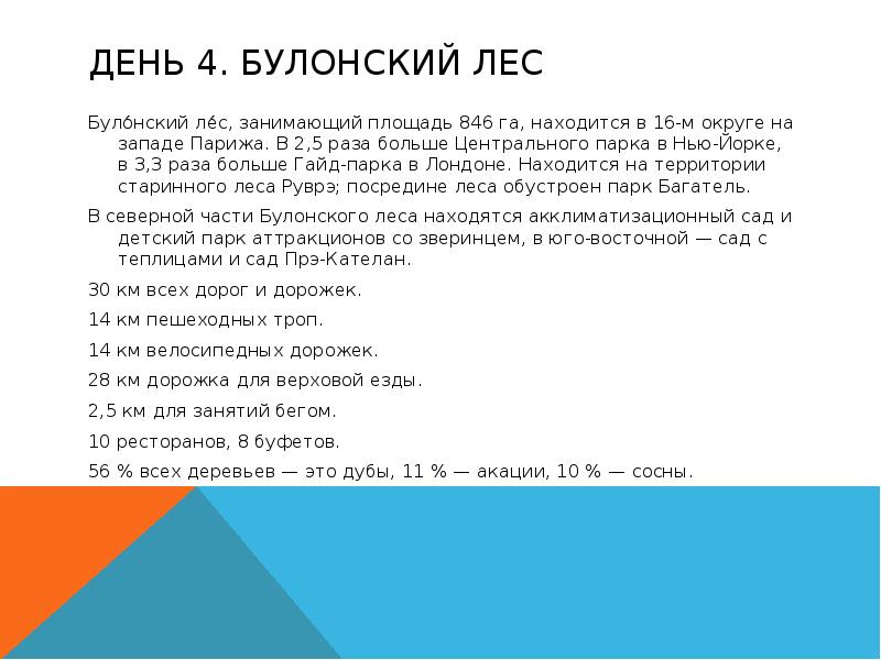 День 4. Булонский лес
Було́нский ле́с, занимающий площадь 846 га, находится в 16-м День 4. Булонский лес
Було́нский ле́с, занимающий площадь 846 га, находится в 16-м