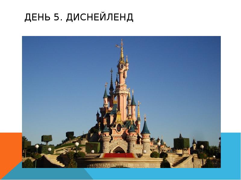 День 5. Диснейленд День 5. Диснейленд