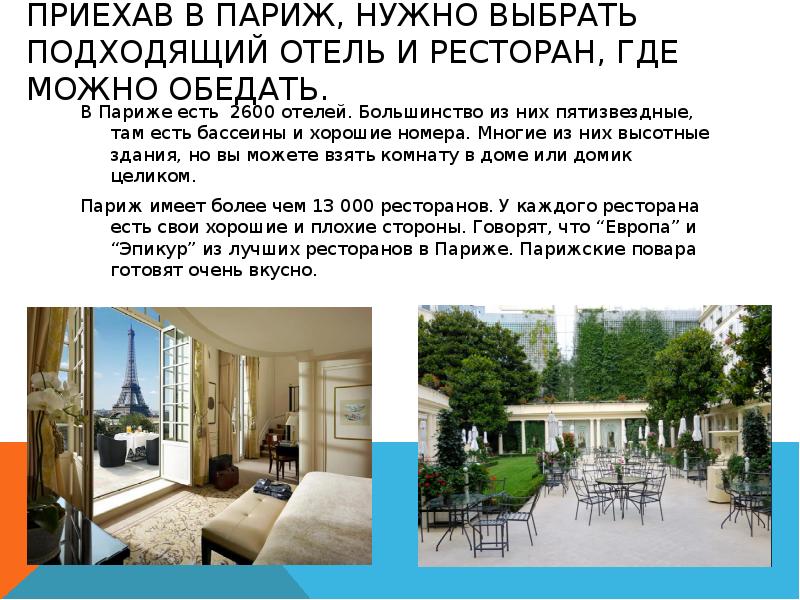 Приехав в Париж, нужно выбрать подходящий отель и ресторан, где можно Приехав в Париж, нужно выбрать подходящий отель и ресторан, где можно