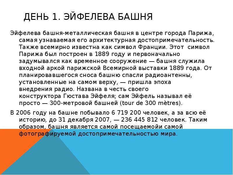 День 1. эйфелева башня
Эйфелева башня-металлическая башня в центре города Парижа, самая узнаваемая его архитектурная достопримечательность. День 1. эйфелева башня
Эйфелева башня-металлическая башня в центре города Парижа, самая узнаваемая его архитектурная достопримечательность.