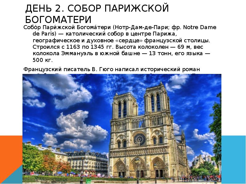 День 2. Собор Парижской Богоматери
Собо́р Пари́жской Богома́тери (Нотр-Дам-де-Пари; фр. Notre Dame de Paris) — католический собор в День 2. Собор Парижской Богоматери
Собо́р Пари́жской Богома́тери (Нотр-Дам-де-Пари; фр. Notre Dame de Paris) — католический собор в