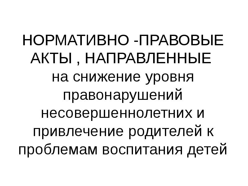 Снижение уровня правонарушений