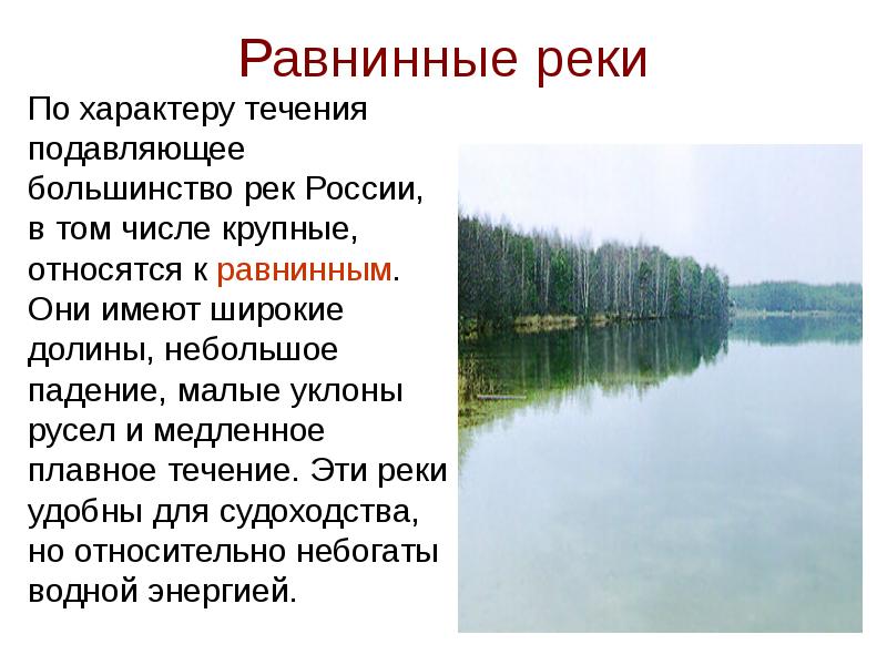 Речная равнина это определение. Равнинные реки и горные реки. Какое течение у равнинной реки. Какое течение у равнинной реки. Горные и равнинные реки.