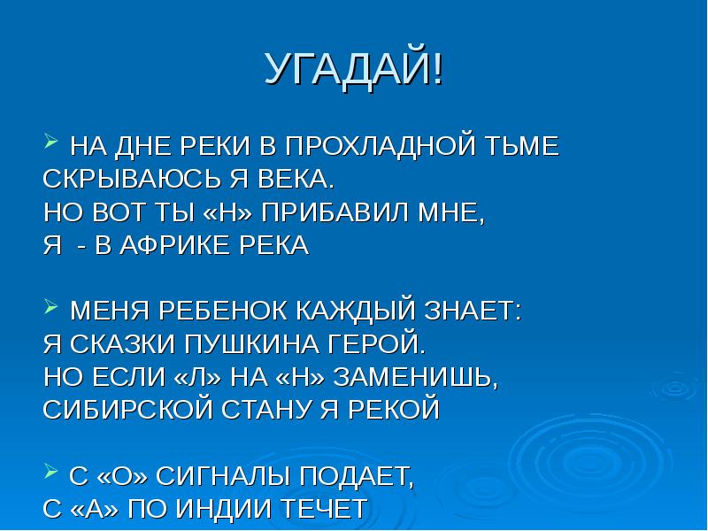 Слог первый возглас торжества. На дне реки в прохладной тьме скрываюсь я века но вот ты н прибавил мне.