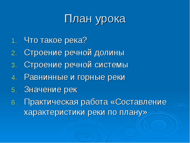 Реки и их значение. План характеристики реки дунай. план характеристики реки 7 класс. значение рек и озер в жизни человека.