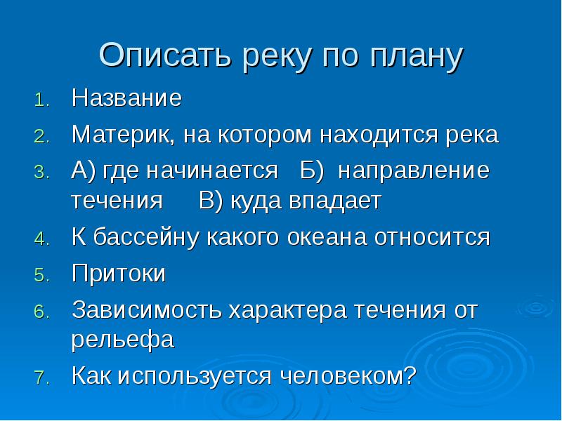 Зачем план. Описать реку по плану. Охарактеризуйте реку по плану. План реки. Опиши реку по плану.