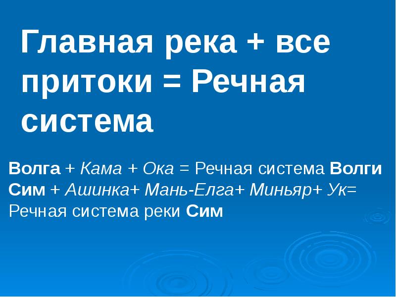 План главные реки 4 класс. Система речной системы. Главные реки в своих речных системах. План рассказа главные реки. План сказки главные реки.