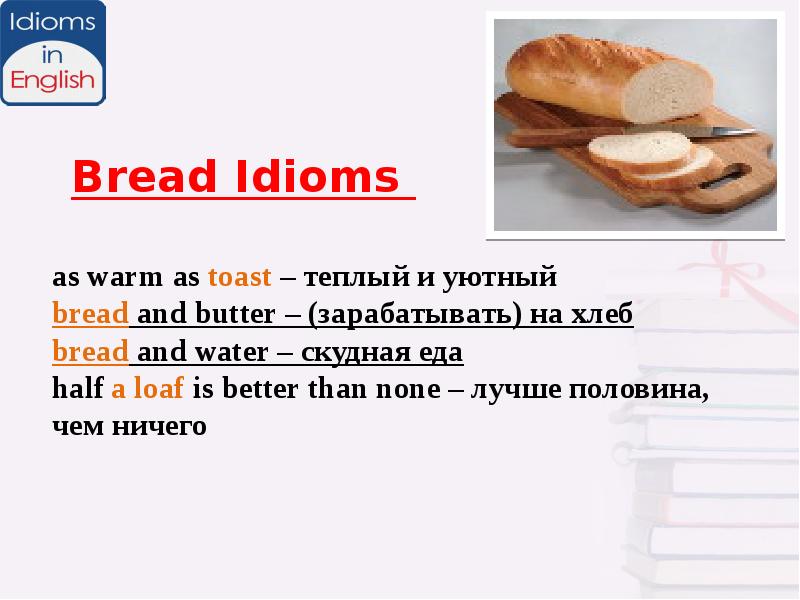 Переведи на английский хлеб. Идиомы на английском. Хлебобулочные изделия на английском. Bread and Butter идиома. Bread перевести.