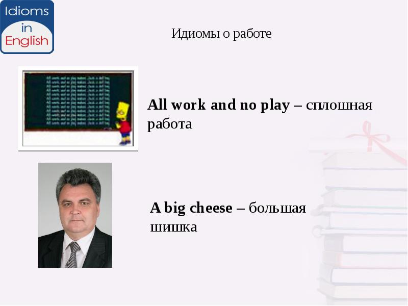 Big cheese идиома