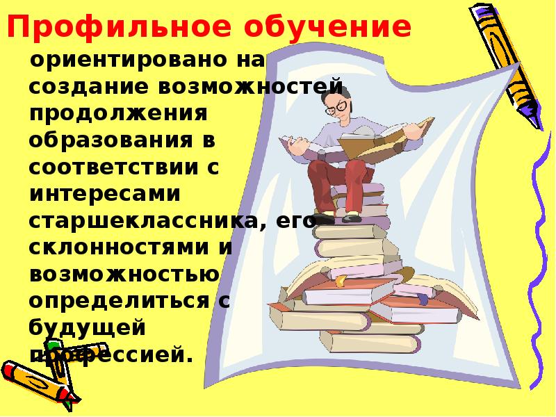 Выбор профиля обучения. Профильное обучение. Профильное обучение в школе. Профильное обучение картинки. Иллюстрация профильное обучение в школе.