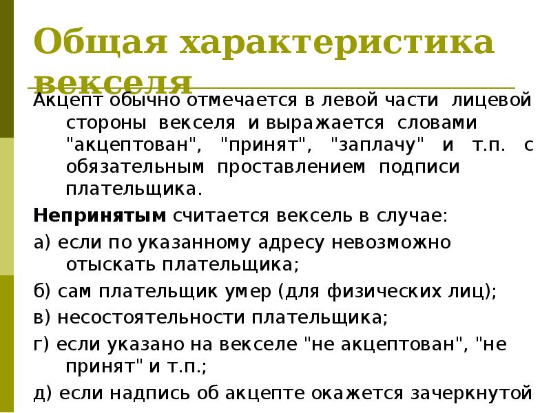 Причина отзыва. Акцепт что это такое простыми словами. Акцепт векселя. Акцептировать. Акцепт переводного векселя.