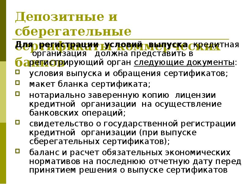 Условия и документы. Сертификаты условия выпуска и обращения. Депозитный и Сберегательный сертификаты особенности обращения. Порядок обращения сертификатов. Процедура выпуска депозитных и сберегательных сертификатов.