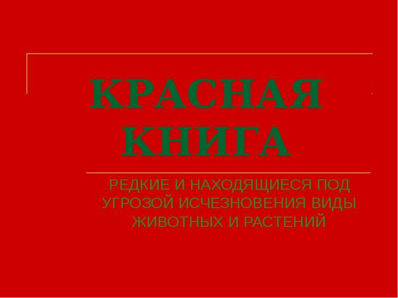 Красная книга амурской области проект КРАСНАЯ КНИГА
