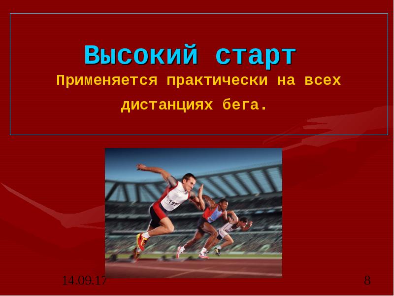 Низкий и высокий старт в легкой атлетике презентация