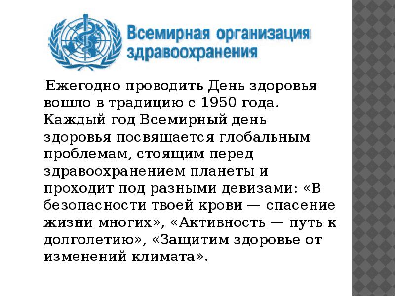 Здоровья входящему. Всемирный день здоровья 1950 год. 7 Апреля 1950 год Всемирный день здоровья. Всемирный день здоровья 2019 год воз девиз. Международный день здоровья 1950 год.