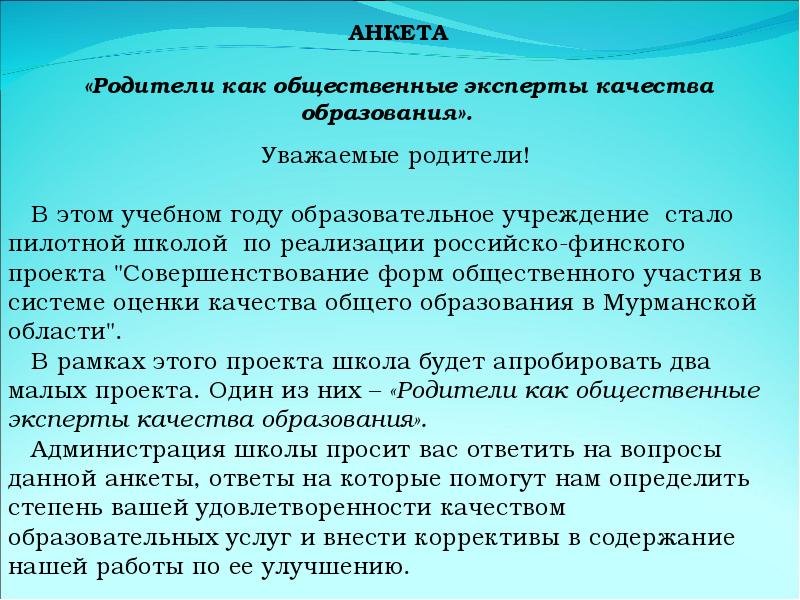 Анкетирование родителей качество образования. Анкетирование родителей качество образования. Шкала удовлетворенности. Анкета удовлетворенности учебным процессом для родителей. Анкета степени удовлетворенности.