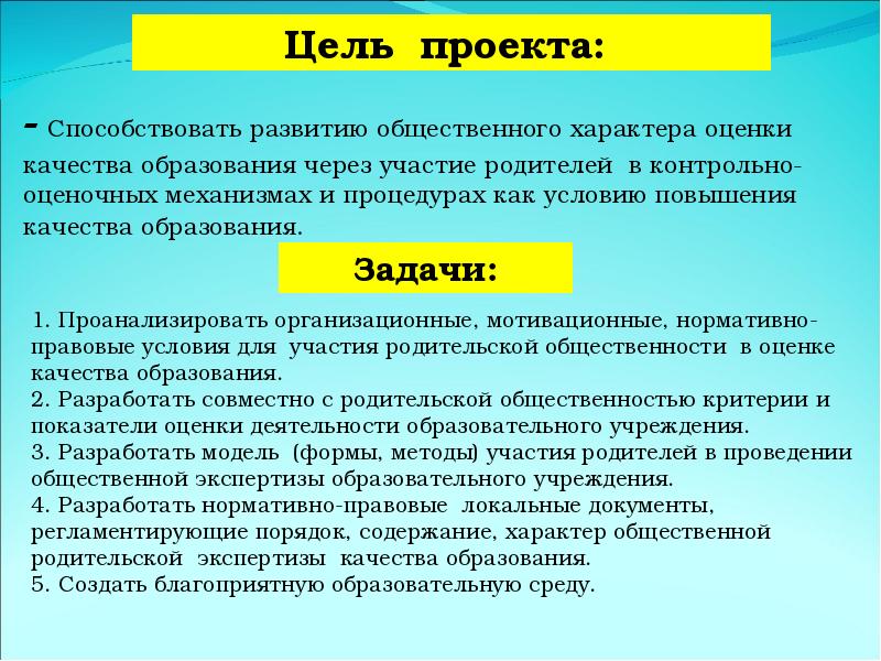 Публичный характер. Оценочный характер. Общественный характер образования. Критерии оценки характера. Формы участия в оценке качества образования.