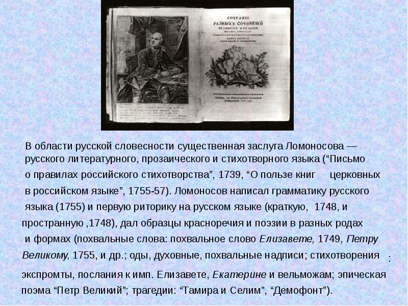 Письмо молодому ученому. Поэма Петр Великий Ломоносов. Духовные оды Ломоносова. Трагедии Тамира и Селим Ломоносов. Похвальное слово о Ломоносове.