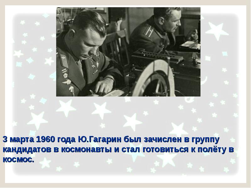 Сколько было претендентов на полет в космос. Группа кандидатов в космонавты с Гагариным. Гагарин зачислен в космонавты 1960. Гагарин кандидат в космонавты. Гагарин в группе кандидатов полёта в космос 1960 года.