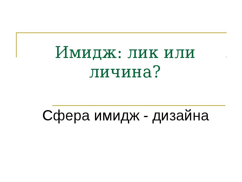 Имидж лик или личина сфера имидж дизайна презентация