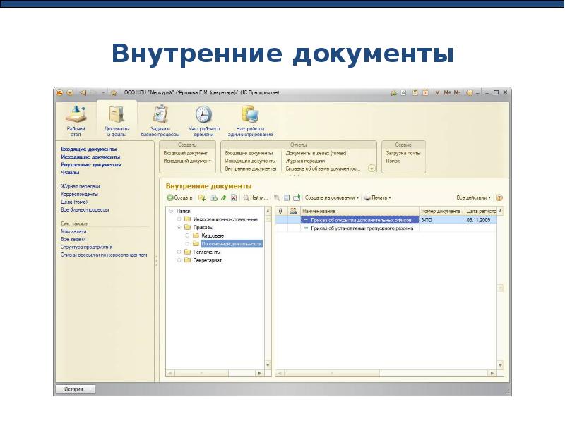 Внутренняя документация. 1с внутренние документы. Группировка документооборота. Структура документов в 1с документооборот правило. 8 Внутренних документов.