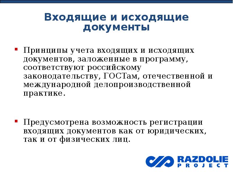 Внутренняя входящая. Исходящие и внутренние документы. Входящий исходящий документ. Входящие исходящие и внутренние документы. Принципы учета документов.