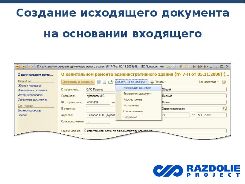 Входящие документы. 1с документооборот входящие и исходящие документы. Карточка исходящего документа. Разработка исходящего документа. Исходящий документ 1с.