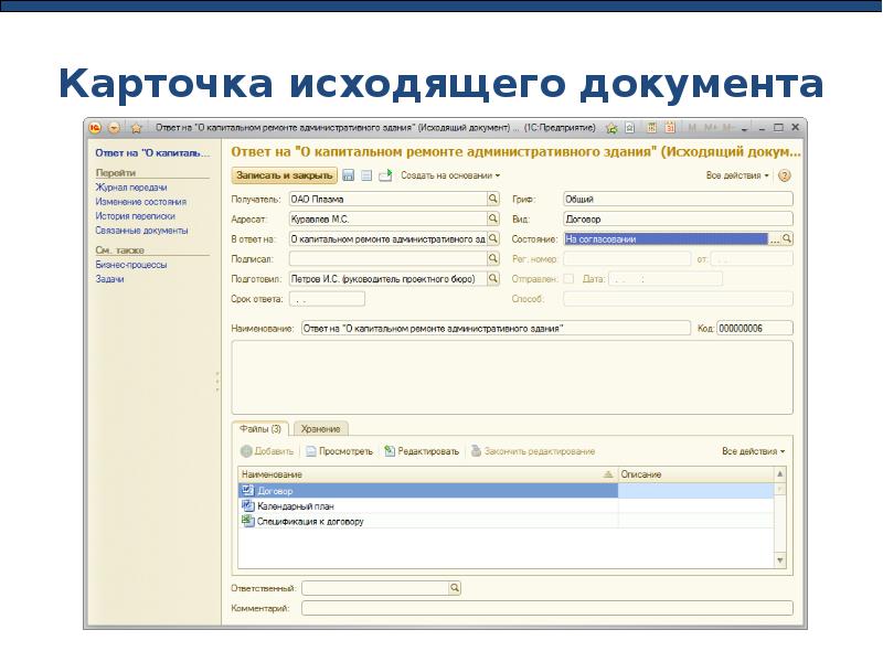 Исходящие документы. 1с документооборот регистрация входящих документов. Карточка документа. Карточка документа в системе документооборота. Карточка документа в 1с.