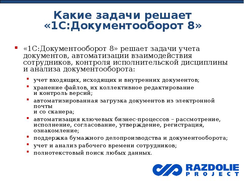 Специалист эдо вакансии. Задачи автоматизации документа. Задачи по документообороту. Задачи системы документооборота. 1с документооборот функционал.