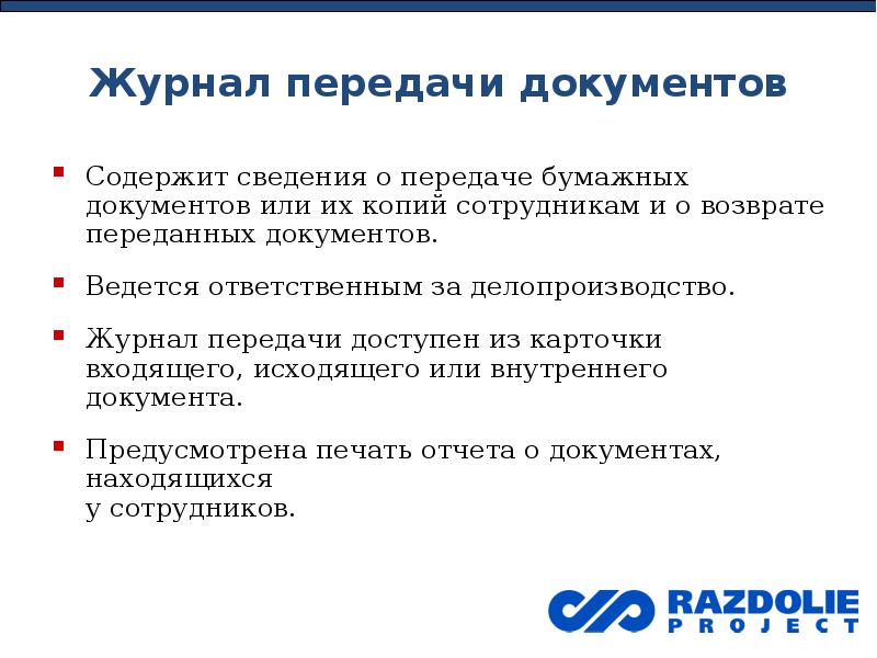 Журнал передачи документов в бухгалтерию под роспись образец