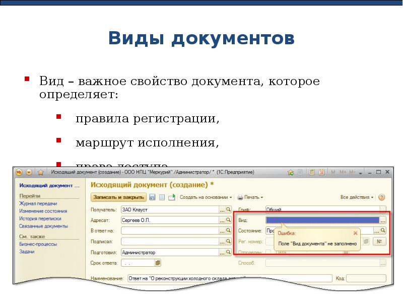 Государственная регистрация документов виды документов. Виды документов в 1с документооборот. Карточка документа в 1с документооборот. Регистрация документов в 1с документооборот. Виды внешних документов.